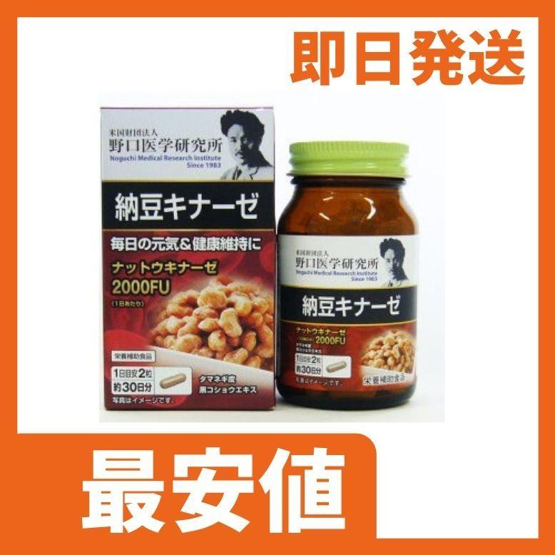野口医学研究所 納豆キナーゼ 60粒 野口医学研究所 賞味期限