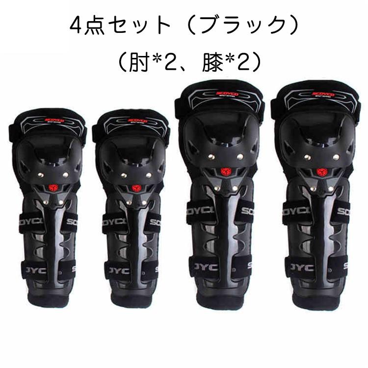 バイクプロテクター 肘 膝 プロテクター アームガード4点セット　ニーパッド サポーター バイク プロテクター ガード レーシングプロテクター ツーリング