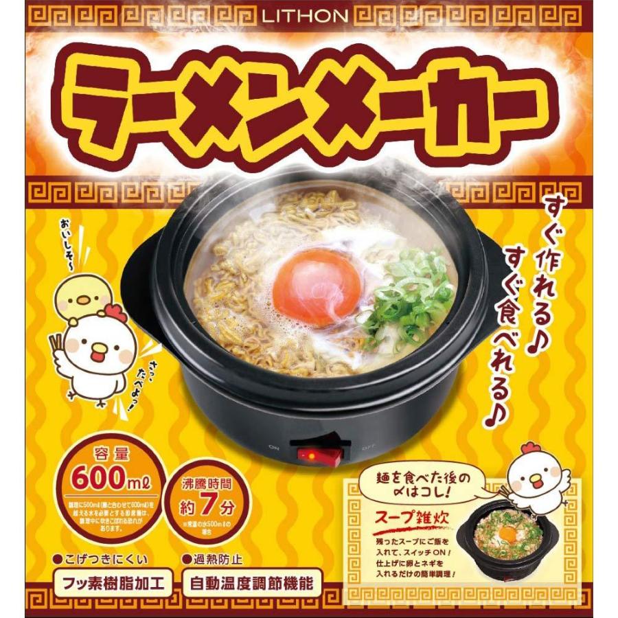 物流倉庫出荷 ラーメン 電気 鍋 一人用 [ LITHON ラーメンメーカー