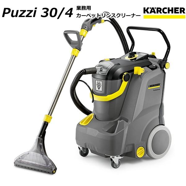 ケルヒャー Puzzi30 4 業務用 カーペットリンスクリーナー 業務用 業務用掃除機 Karcher 1 101 127 0 1101 1270 Sanwa Kihan 全国送料無料 洗浄剤サービスでお得 コンパクトで車にも最適の業務用カーペットリンスクリーナー 1101 1270 ケルヒャー Online 日本の人気