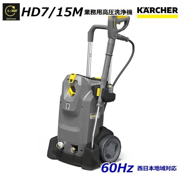 ケルヒャー HD7/15M 業務用 高圧洗浄機 60Hz（西日本地域対応） / 3相200V （KARCHER) 1.151-934.0