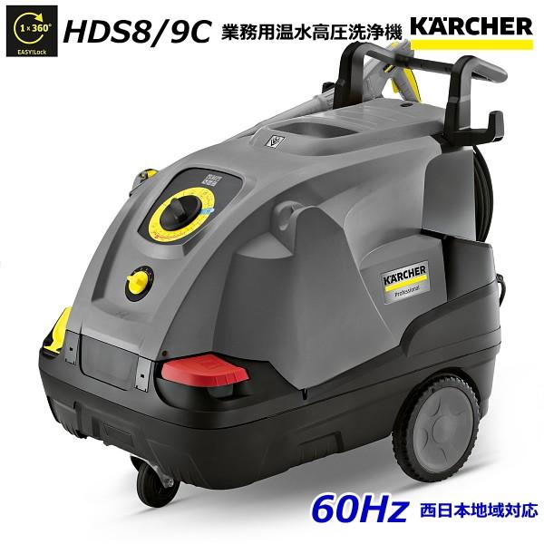 ケルヒャー HDS8/9C 業務用 温水 高圧洗浄機 60Hz（西日本地域対応） / 3相200V （KARCHER) 1.169-902.0｜sanwakihan