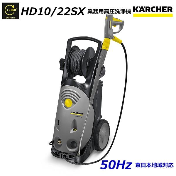 有名ブランド ケルヒャー 1.286-929.0 （KARCHER) 3相200V / 50Hz（東日本地域対応） 高圧洗浄機 業務用 HD10/22SX 高圧洗浄機