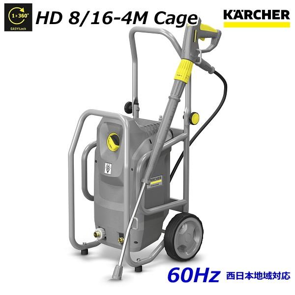 ケルヒャー HD8/16-4M Cage 業務用 高圧洗浄機 60Hz（西日本地域対応） / 3相200V （KARCHER) 1.524