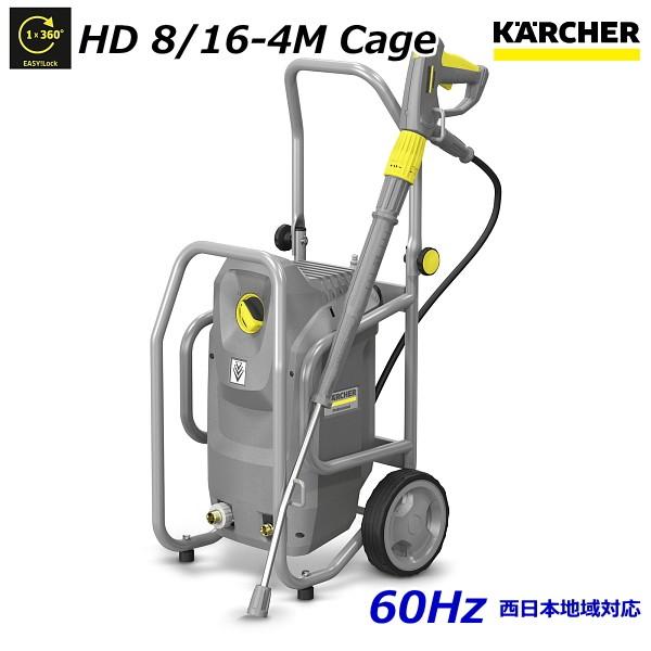 ケルヒャー（KARCHER） HD8/16-4M Cage 業務用 高圧洗浄機 60Hz