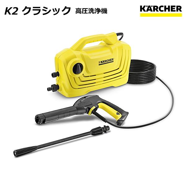 ケルヒャー 高圧洗浄機 K2 クラシック （KARCHER)  1.600-970.0｜sanwakihan