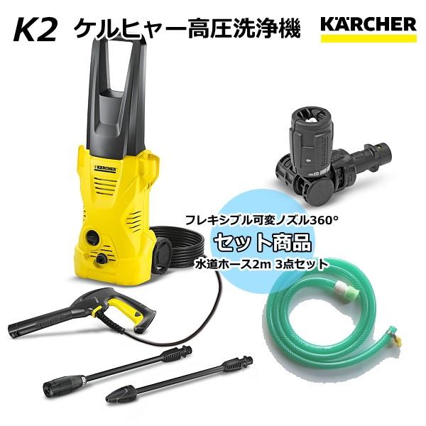 ケルヒャー 高圧洗浄機 K2 ＋ フレキシブル可変ノズル360°/水道ホース2m セット （KARCHER）｜sanwakihan