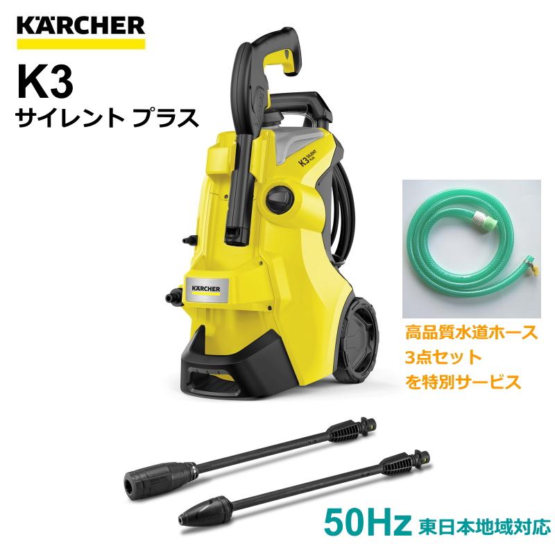 ケルヒャー 高圧洗浄機 K3 サイレント プラス 50Hz（東日本地域対応）（KARCHER） 1.603-200.0 : 1603-2000 :  Sanwa Kihan Online - 通販 - Yahoo!ショッピング