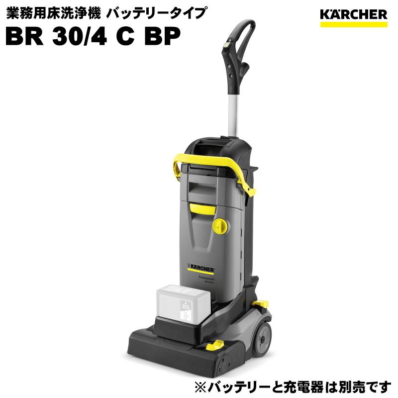 ケルヒャー BR30 4C Bp 業務用 床洗浄機 （KACHER） 1.783-234.0