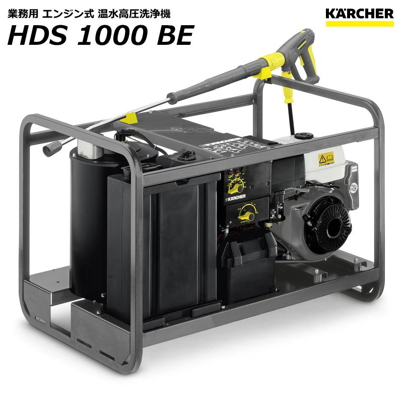 ケルヒャー HDS1000BE 業務用 エンジン式 温水 高圧洗浄機 （KARCHER） 1.811-942.0｜sanwakihan