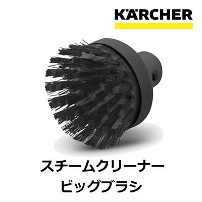 ケルヒャー（KARCHER） ビッグブラシ /ケルヒャー スチームクリーナー