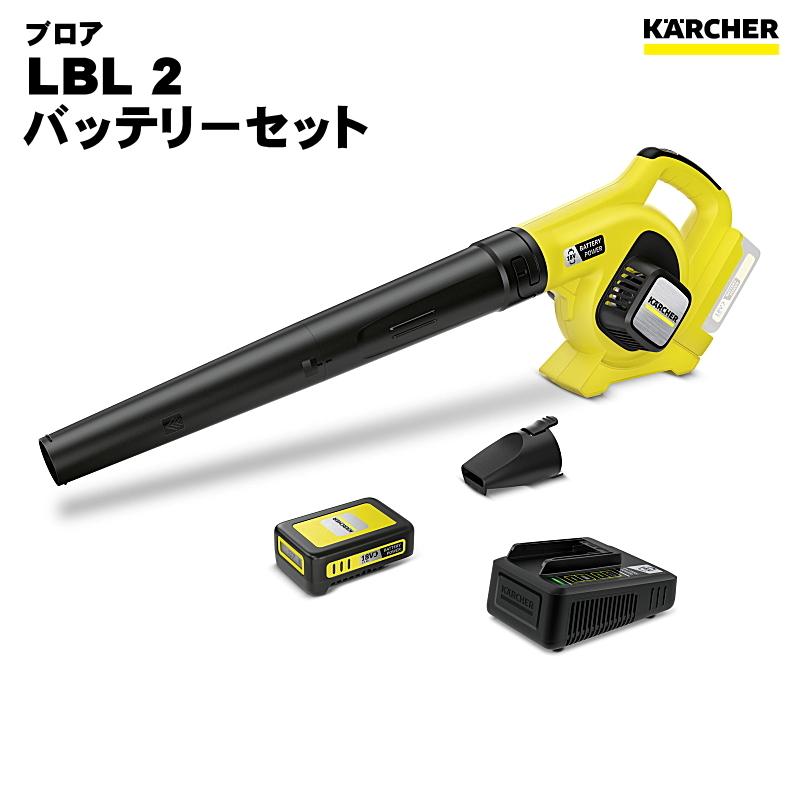 美品　ケルヒャー　バッテリーセット LBL 2 Battery ケルヒャー（KARCHER） LBL 2 （ブロア） バッテリーセット バッテリー