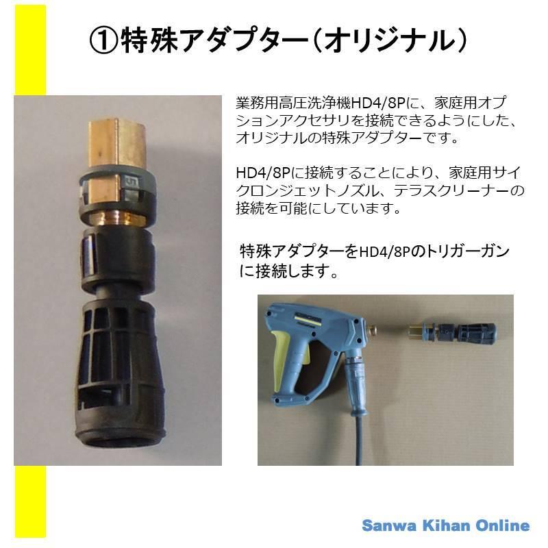 ケルヒャー 業務用 高圧洗浄機 HD4/8P + 特殊アダプター 家庭用 ケルヒャー 業務用 高圧洗浄機 HD4/8P + 特殊アダプター 家庭用
