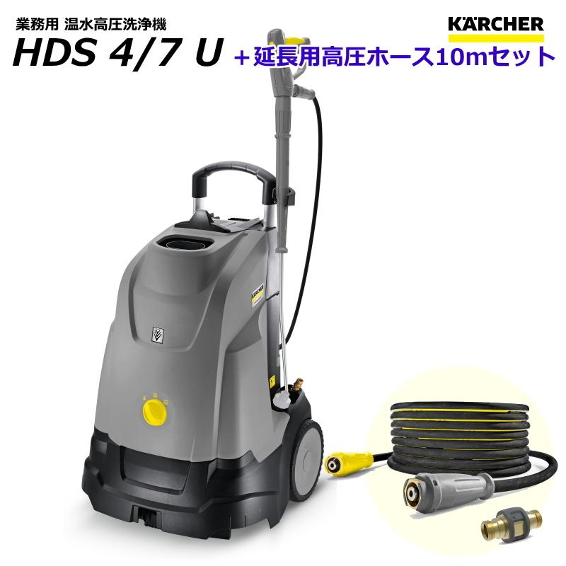 ケルヒャー HDS4/7U 業務用 温水 高圧洗浄機 + 延長用高圧ホース10mセット （KARCHER)｜sanwakihan