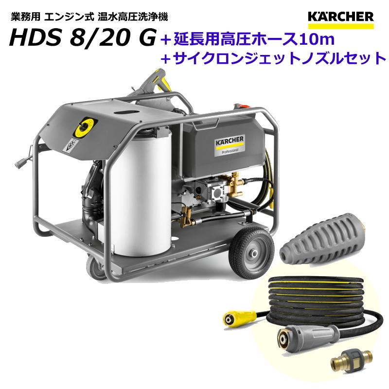 ケルヒャー - HDS8/20G お勤め用 発動機式 温水 高圧洗いもの機 + 取りひろげる用高圧配管10m ＋ サイクロンジェットノズル 人並み外れた仕掛ける（KARCHER）