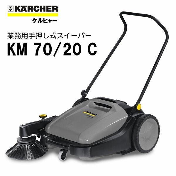 ケルヒャー 特別セーフ KM70 「かわいい～！」 20C 業務用 KARCHER スイーパー 1.517-106.0