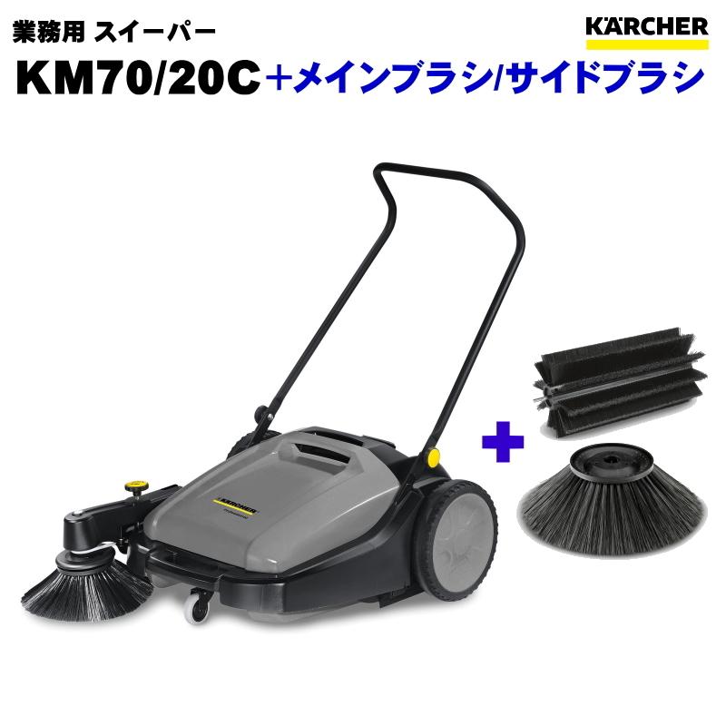 ケルヒャー KM70/20C 業務用 スイーパー + メインブラシ/サイド ケルヒャー KM70/20C 業務用 スイーパー + メインブラシ/サイド