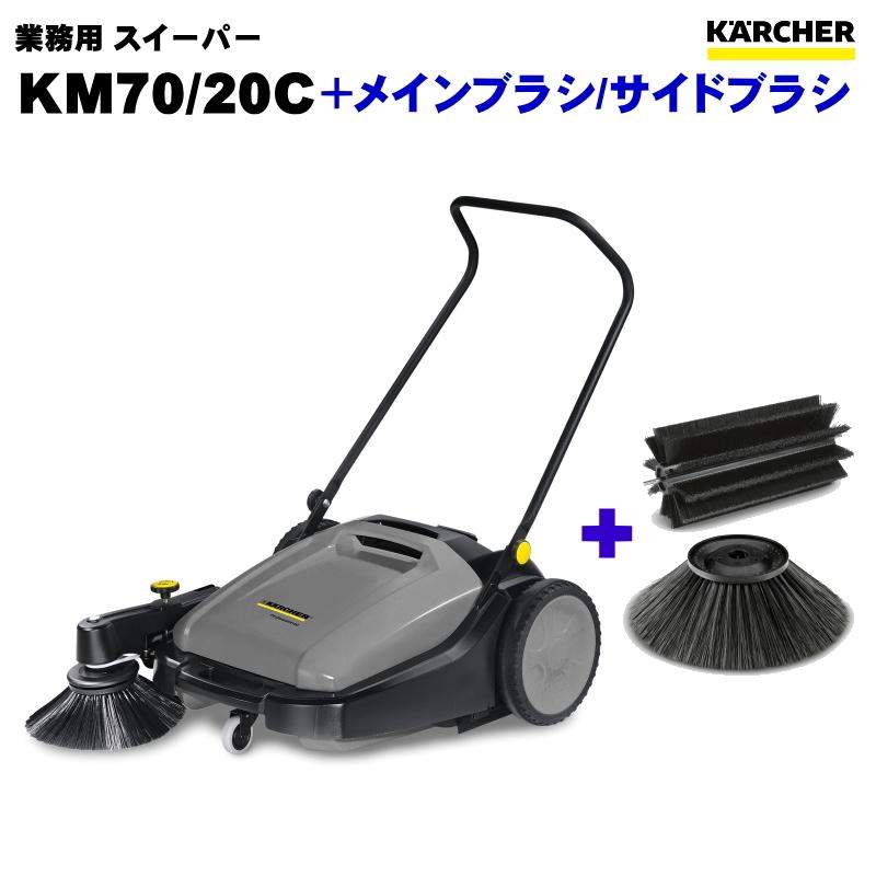 ケルヒャー　KM70　20C　スイーパー　セット　メインブラシ　業務用　サイドブラシ　＋　(KARCHER)