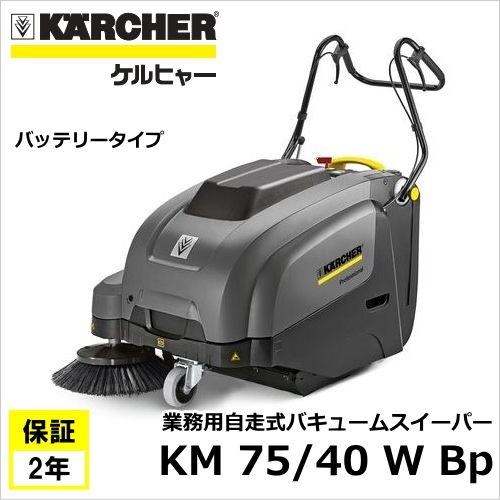 ケルヒャー KM75/40W Bp 業務用 自走式 バキュームスイーパー ケルヒャー KM75/40W Bp 業務用 自走式 バキュームスイーパー