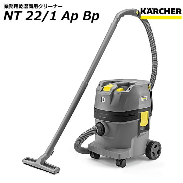 ケルヒャー NT22/1 AP BP 業務用 乾湿両用クリーナー + ケルヒャー NT22/1 AP BP 業務用 乾湿両用クリーナー +