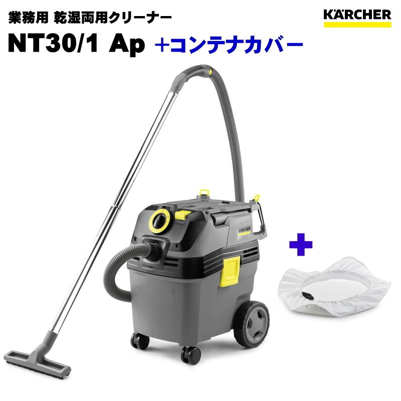 ケルヒャー NT30/1 Ap 業務用 乾湿両用クリーナー + コンテナ ケルヒャー NT30/1 Ap 業務用 乾湿両用クリーナー + コンテナ