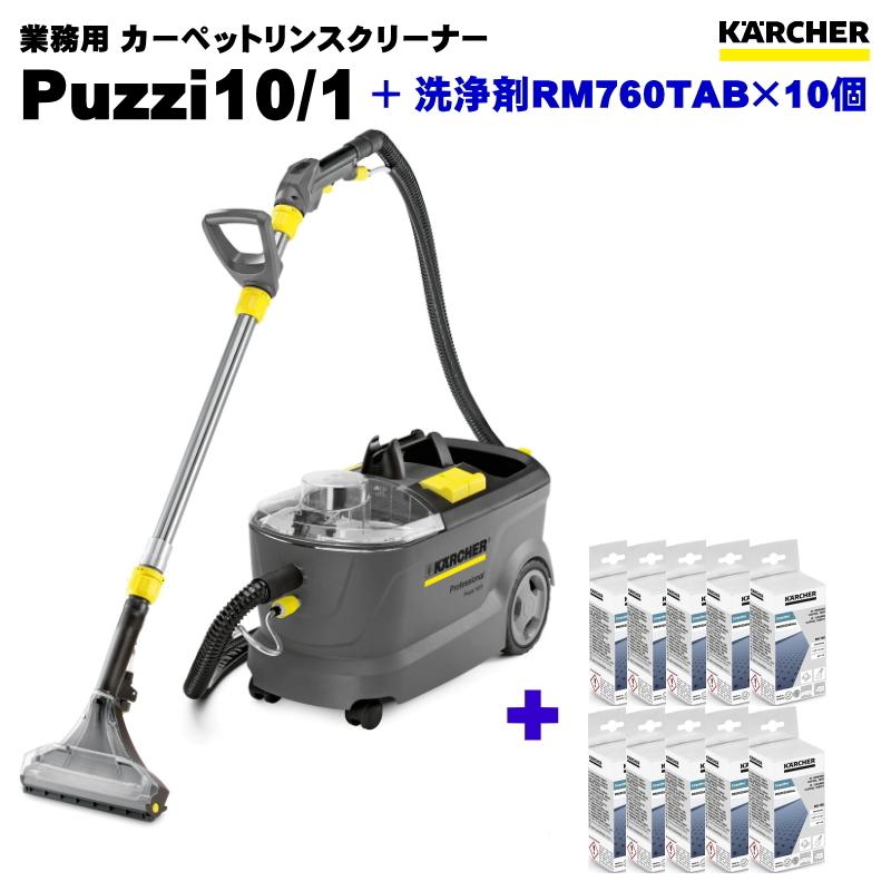 ケルヒャー Puzzi10/1 業務用 カーペットリンスクリーナー + 洗浄剤 ...