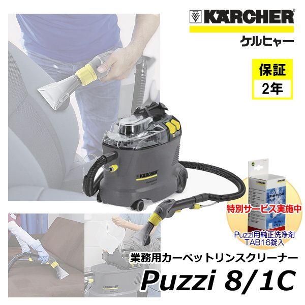ケルヒャー Puzzi8/1C 業務用 カーペットリンスクリーナー