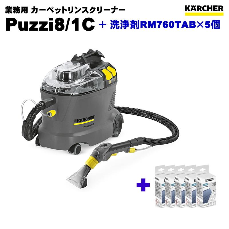 ケルヒャー Puzzi8/1C 業務用 カーペットリンスクリーナー + 洗浄剤