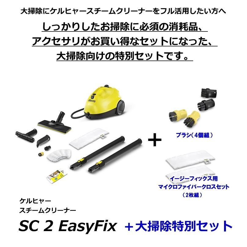 ケルヒャー（KARCHER） スチームクリーナー SC 2 EasyFix ＋ 大掃除