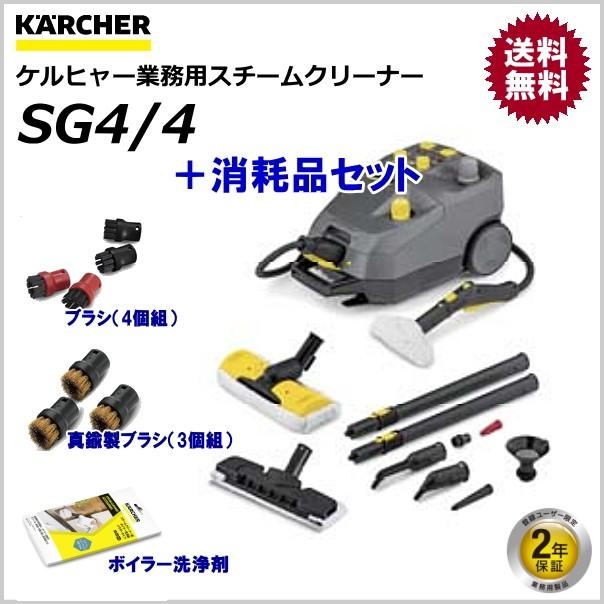 ケルヒャー KARCHER 業務用 スチームクリーナー SG4/4 ＋ 消耗品セット｜sanwakihan