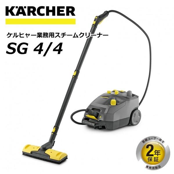 ケルヒャー KARCHER 業務用 スチームクリーナー SG4/4 ＋ 消耗品セット