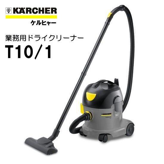 ケルヒャー T10 業務用 ドライクリーナー （KARCHER)  1.527-153.0