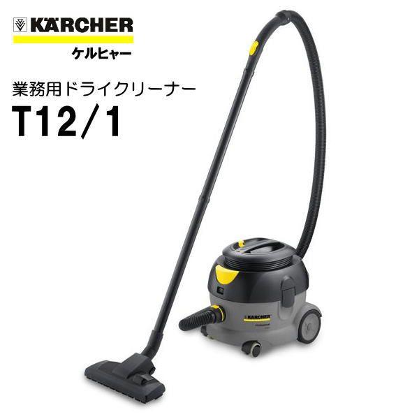 ケルヒャー T12/1 業務用 ドライクリーナー （KARCHER）  1.355-128.0｜sanwakihan