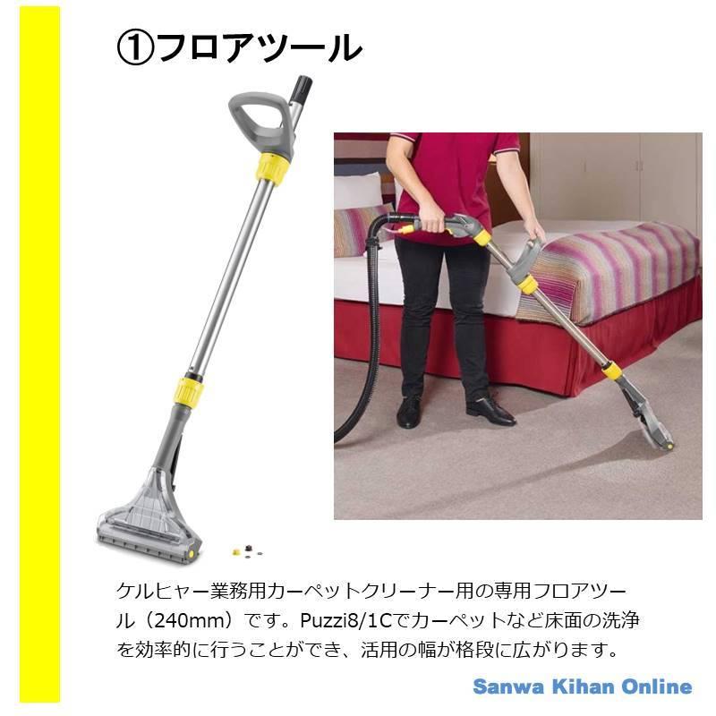 ケルヒャーカーペットリンスクリーナー PUZZI8/1Cフロアツール24cm付き ケルヒャー Puzzi8/1C 業務用 カーペットリンスクリーナー +
