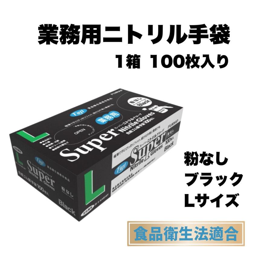 フジナップ スーパーニトリルグローブ Lサイズ 粉なし ブラック 黒 1 
