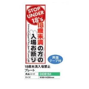 他の方購入禁止 楽天市場】HUB-3-18UNDER-02 18歳未満入店禁止ステッカー 風適法