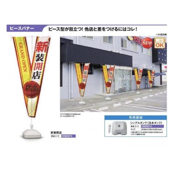 ピースバナー　新装開店　のぼり　パチンコ備品　送料無料　アピール　旗　ポール　POP　案内