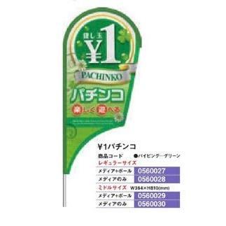 ストリームフラッグ　＼１パチンコ　レギュラーサイズ　パチンコ備品　のぼり　メディアのみ　案内　アピール　送料無料　旗　POP