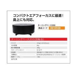 コンパクトエアフォーカス　ターニングベース350　装飾　パチンコ備品　エアフォーカス　演出　アピール　送料無料