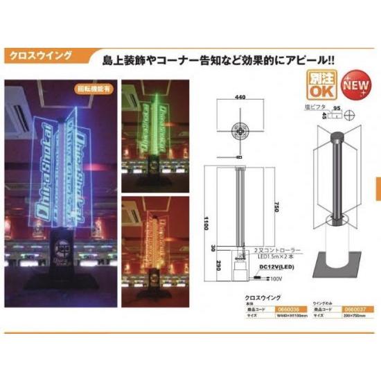 クロスウイング　本体　装飾　パチンコ備品　送料無料装飾　アピール　告知　演出