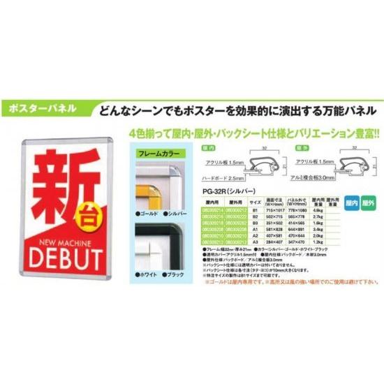 ポスターパネル/PG-32R（シルバー）　屋外用B2 1台 パネル 案内 アピール 告知 パチンコ備品 送料無料