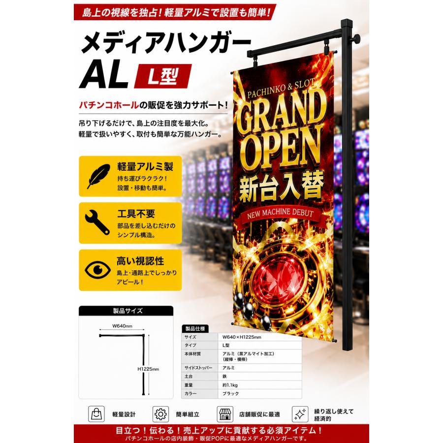 メディアハンガーAL L型 W640×H1225mm パチンコ店販促用 バナー