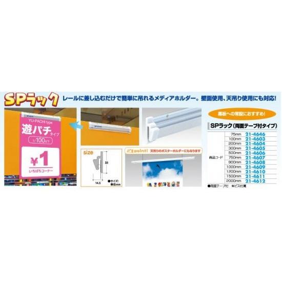 SPラック (両面テープ付タイプ) (900mm) 1個 POP 告知 演出 広告 パチンコ用品 送料無料｜sanwanet｜02
