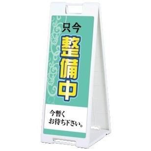 スタンドプレート SP-908 (ホワイト) 1台 案内 安全 規制 誘導 アピール 耐久性 ABS樹脂製 デザイン パチンコ備品 送料無料｜sanwanet