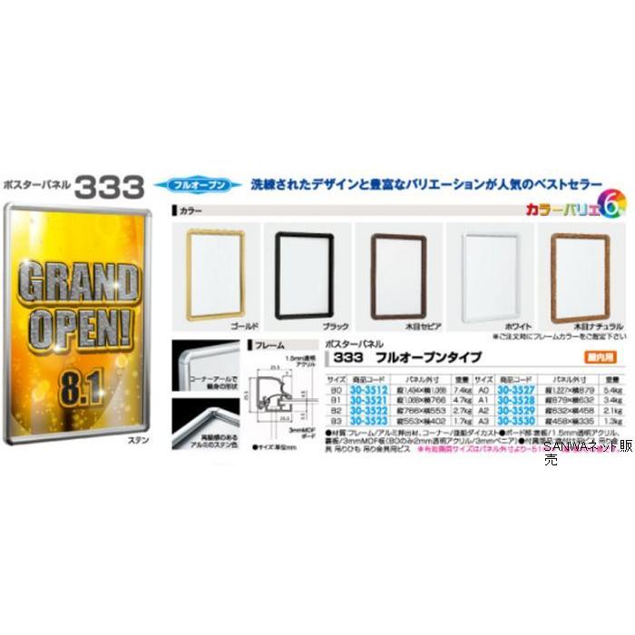 ポスターパネル 333フルオープンタイプ A3 1台 ポスターパネル アピール 告知 パチンコ備品 送料無料