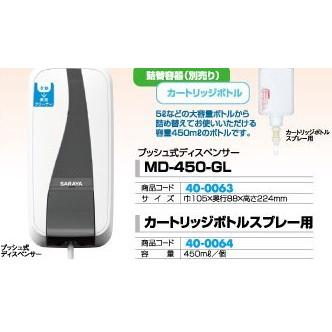 プッシュ式ディスペンサー MD-450-GL 1台 トイレ トイレ備品 清潔 きれい 清掃 パチンコ備品 送料無料｜sanwanet｜02