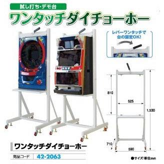 ワンタッチダイチョーホー 1台 パチンコ台調整 試し打ち デモ台 運搬