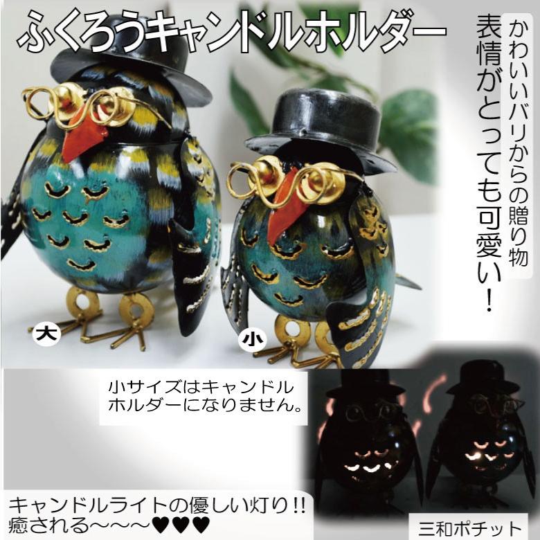 ふくろう フクロウ ブリキの置物 アイアン 青 Sサイズ アジアン雑貨