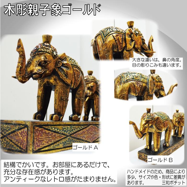 木彫 親子象の行進 2頭 ゴールド アジアン雑貨 バリ雑貨 置物 豪華 