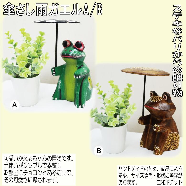 傘さし雨ガエル 緑 茶 アマガエル 雨蛙 アジアン雑貨 バリ雑貨 置物